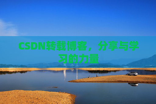 CSDN转载博客,分享与学习的力量